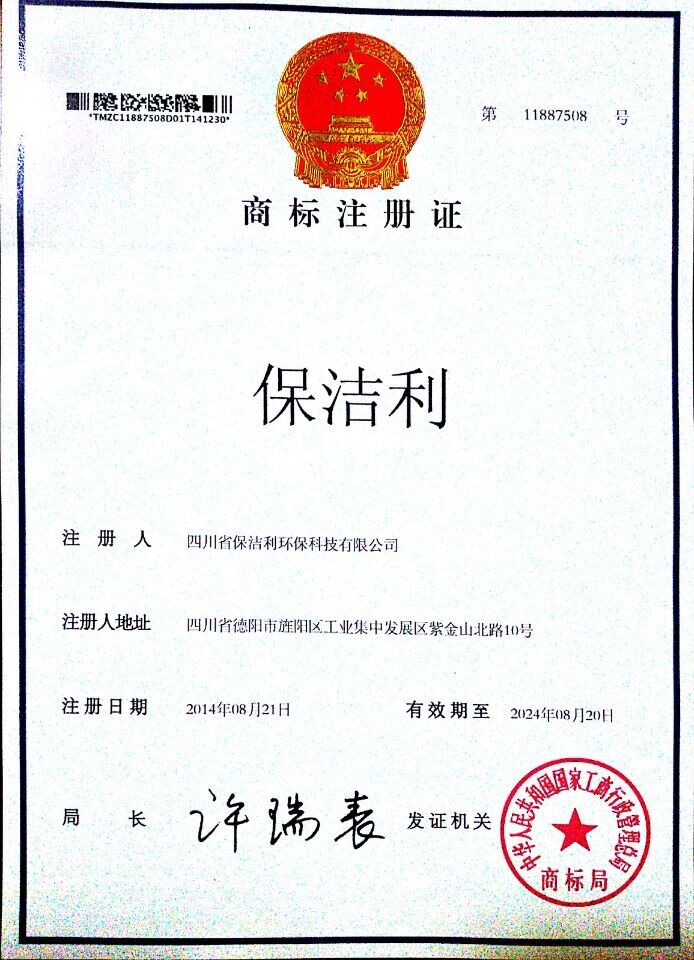 保潔利商標(biāo)證書(shū)